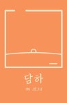 담하