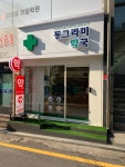 동그라미약국