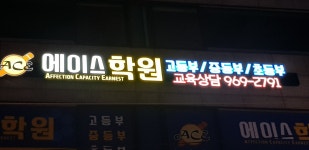 석계에이스수학영어국어과학학원