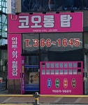 코오롱탑공인중개사사무소