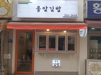 응암김밥