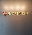 세론세무회계