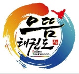 으뜸태권도장
