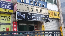 쿠도짐
