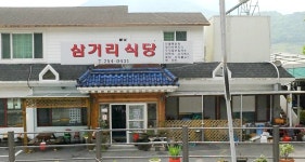 삼거리 식당