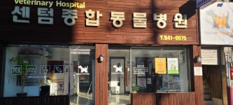 센텀동물병원