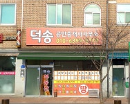 덕송 공인중개사사무소