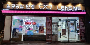 1001안경콘택트 렌즈미 양평점