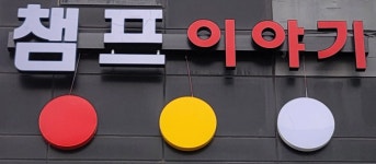 챔프이야기