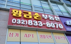 황금손공인중개사사무소