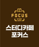 스터디카페포커스 진주주약점