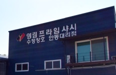 영림프라임샤시수정창호안동대리점