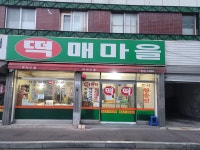 떡매마을
