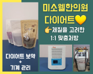 미소웰한의원