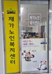 SMU재가노인복지센터
