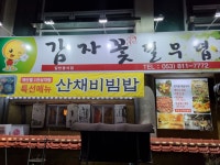 감자꽃필무렵