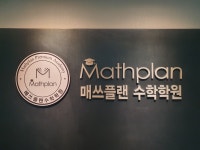 매쓰플랜수학학원 청라지점