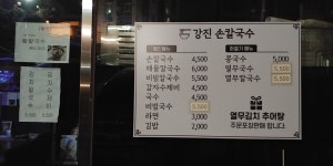 강진손칼국수