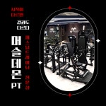 머슬데몬 1:1 PT Studio
