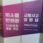 미소웰한의원