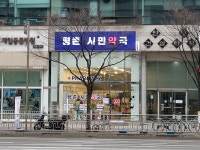 평촌시민약국