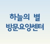하늘의 별 방문요양센터 시설 사진