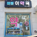 바로이약국