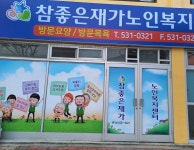참좋은재가노인복지센터