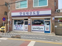 THE BEST 안성태권도장