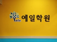 예일학원
