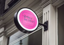 글씨한잔애커피그리다