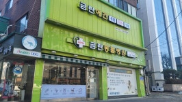 금란종합동물병원