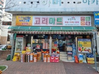나들가게블루씨마트고려제일점