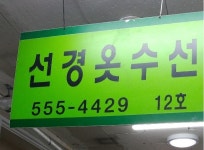 선경옷수선