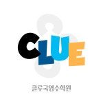 클루국영수학원