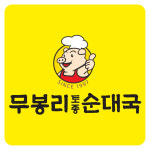 무봉리토종순대국 팔용드림타운점