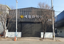 세창와이어