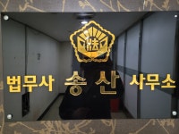 법무사송산사무소
