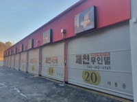 제천무인텔