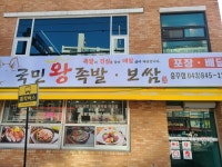 국민왕족발