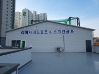 리버사이드 골프연습장