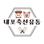 내포축산유통 정육점