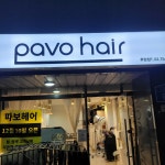 파보헤어 후암점
