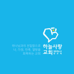 하늘사랑교회