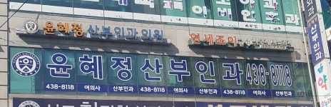 윤혜정산부인과의원