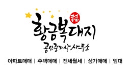 황금복대지공인중개사사무소