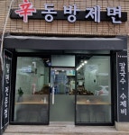 신 동방제면