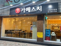 가메스시 응암점