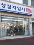 성심지업사