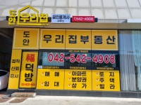 도안우리집공인중개사사무소